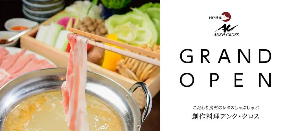 池袋東口より徒歩約7分 レタスしゃぶしゃぶ温野菜 創作料理 アンク・クロス(〒170-0013 東京都豊島区東池袋2-62-10 池袋5thビル1F)