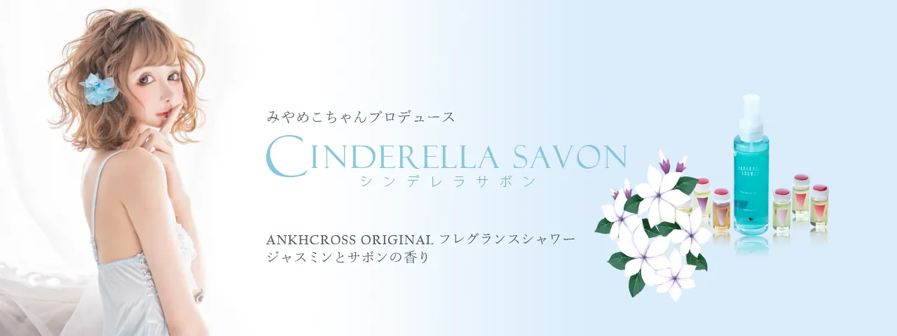 香る新感覚シャワー「フレグランスシャワー（シンデレラサボンの香り）」アンクオリジナル