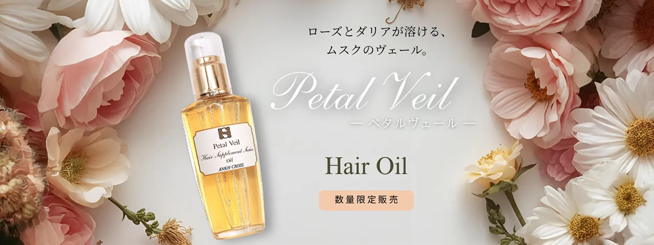 「ヘアオイル」ACヘアサプリメントシリーズ（ペタルヴェール）