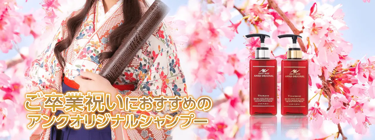 ご卒業祝いにおすすめの高級シャンプー