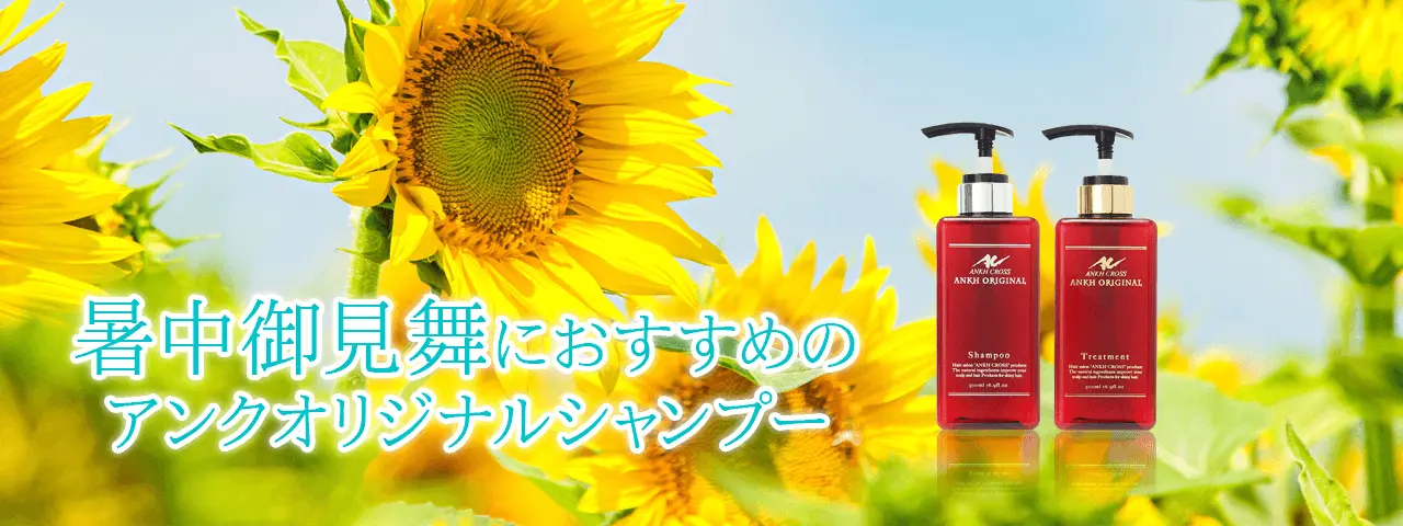 暑中御見舞におすすめの高級シャンプー