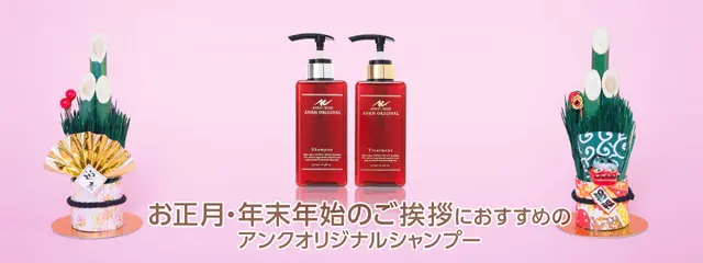 年末の帰省・新年のご挨拶のお土産におすすめの高級シャンプー