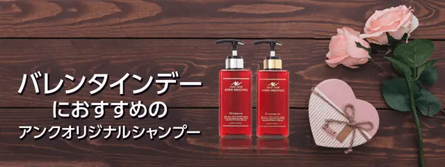バレンタインデーにおすすめの高級シャンプー