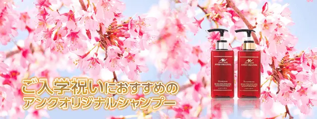 入学祝いにおすすめの高級シャンプー