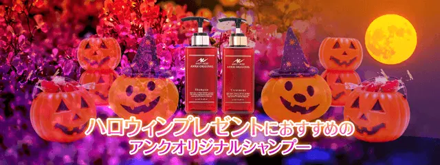 ハロウィンにおすすめの高級シャンプー