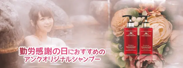 勤労感謝の日におすすめの高級シャンプー