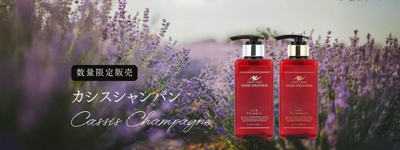 カシスシャンパン（カシスの酸味とホワイトフローラルの香りシャンプー）イメージ