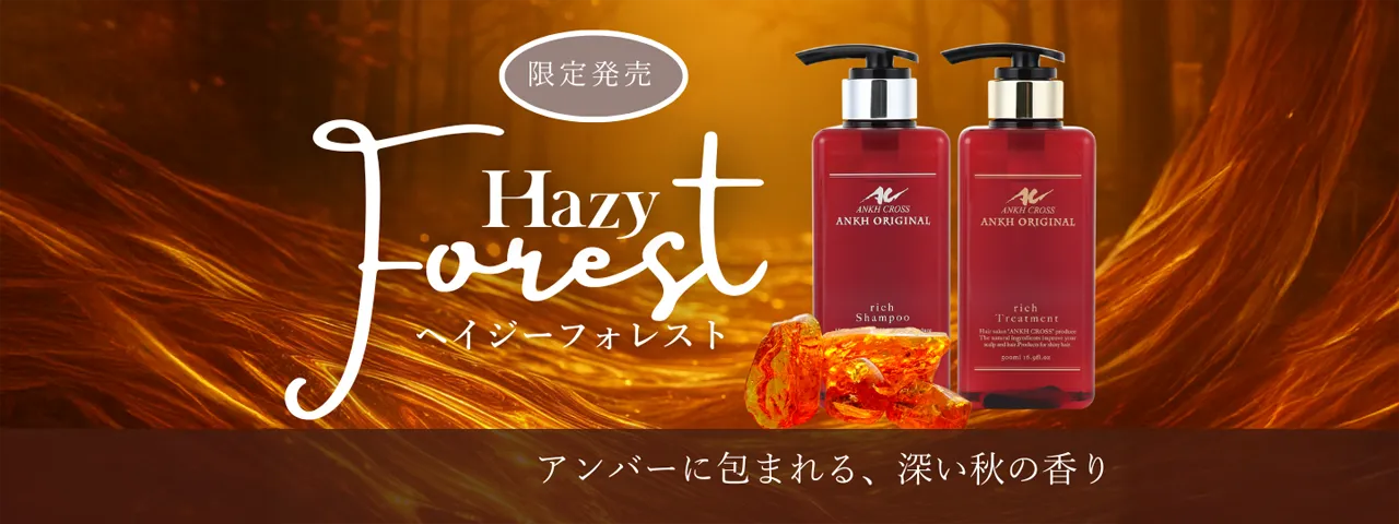 ヘイジーフォレスト（HAZY FOREST）（アンバーが彩る、深みある