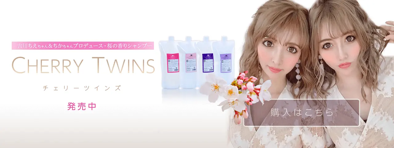 吉川ちえちゃん・吉川ちかちゃんプロデュース　アンククロスシャンプー（アンクオリジナルシャンプー）＆トリートメント「チェリーツインズ」詰替パック