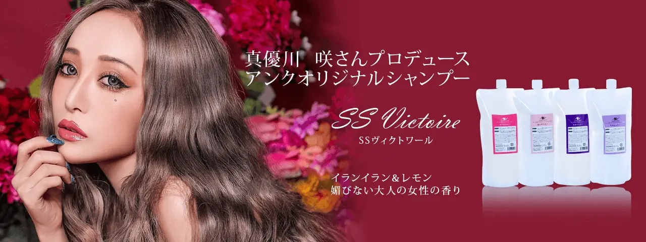 真優川咲さんプロデュース アンククロスシャンプー(アンクオリジナルシャンプー)&トリートメント「SSヴィクトワール(SS Victoire)」詰替パック