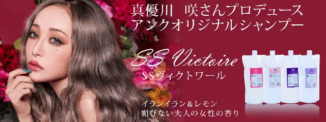 アンククロス 最高級サロンシャンプー 詰め替えパック「SSヴィクトワール（SS Victoire）（イランイランとレモンの香り）」 - アンククロスシャンプー  モデルコラボ商品も半額 【ANKH FAN】