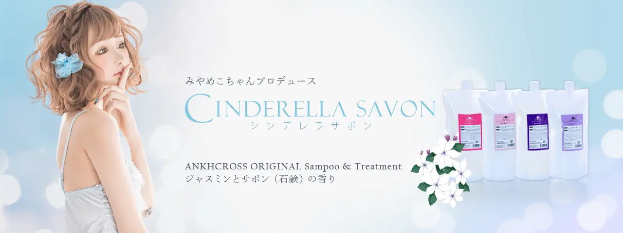 みやめこちゃんプロデュース　アンククロスシャンプー(アンクオリジナルシャンプー)＆トリートメント「シンデレラサボン」詰替パック