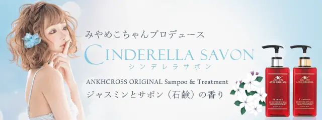 純正売りアンククロス 詰め替えシンデレラサボン香りサンプル付き シャンプー