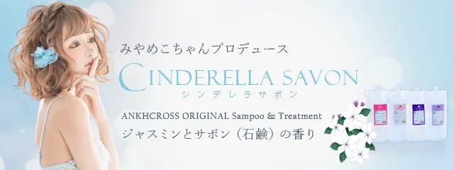 アンククロス 最高級サロンシャンプー 詰め替えパック「シンデレラ 