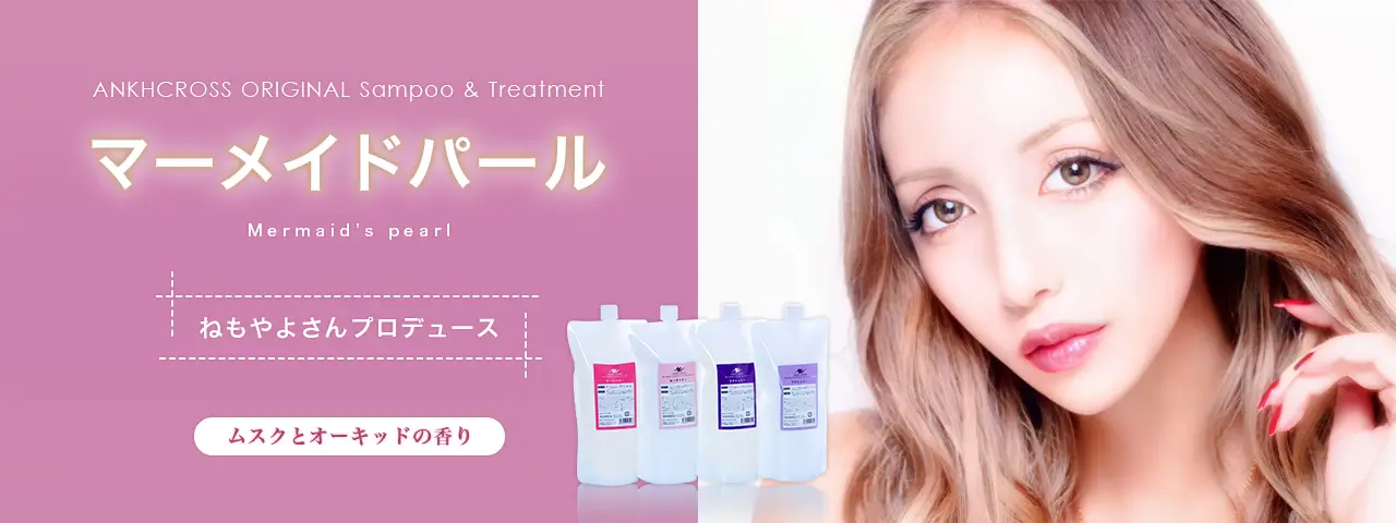 ねもやよさんプロデュース アンククロスシャンプー(アンクオリジナルシャンプー)&トリートメント「マーメイドパール(Mermaid's Pearl)」詰替パック