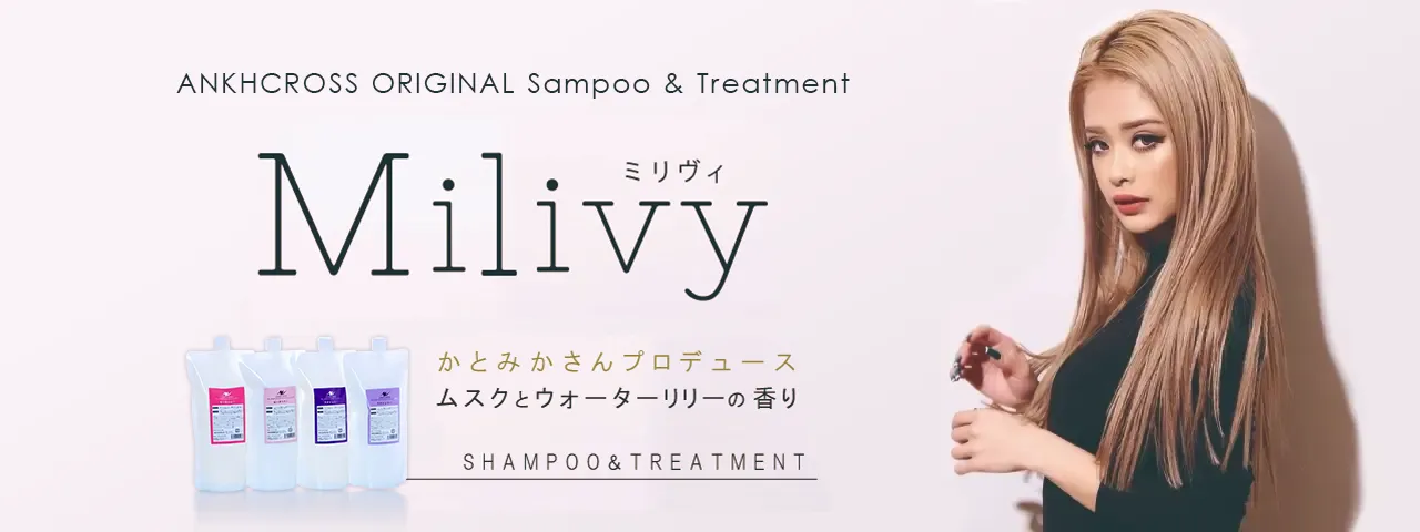 かとみかさんプロデュース　アンククロスシャンプー(アンクオリジナルシャンプー)＆トリートメント「ミリヴィ（Milivy）」詰替パック