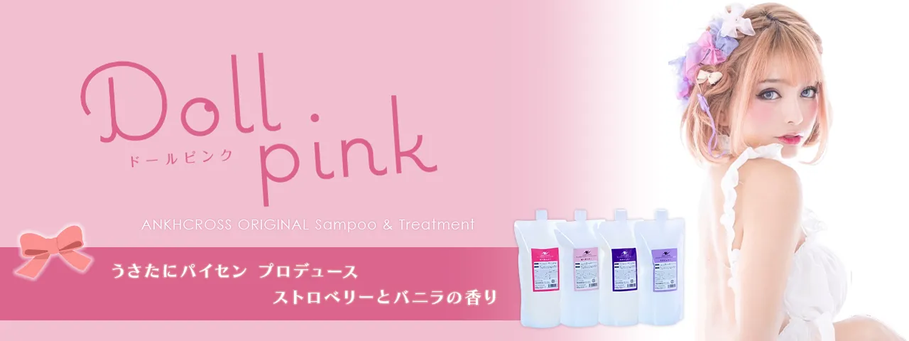 うさたにパイセンさんプロデュース　アンククロスシャンプー（アンクオリジナルシャンプー）＆トリートメント「ドールピンク（Doll Pink）」詰替パック