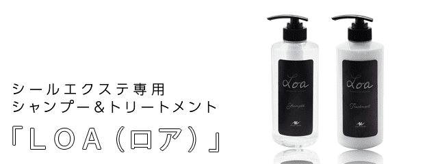 LOA(ロア)エクステ専用シャンプー&エクステ専用トリートメント