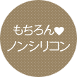もちろんノンシリコン