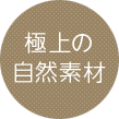 極上の自然素材